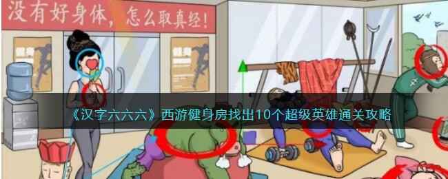 汉字六六六西游健身房攻略-找出10个超级英雄怎么通关