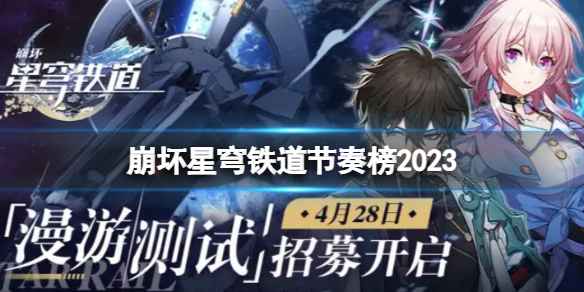 崩坏星穹铁道节奏榜2023-全新最全节奏榜汇总