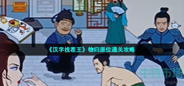 汉字找茬王把物品交给正确的角色怎么通关-物归原位通关策略