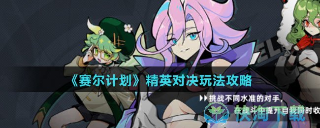 赛尔计划精英对决怎么使用-精英对决玩法攻略