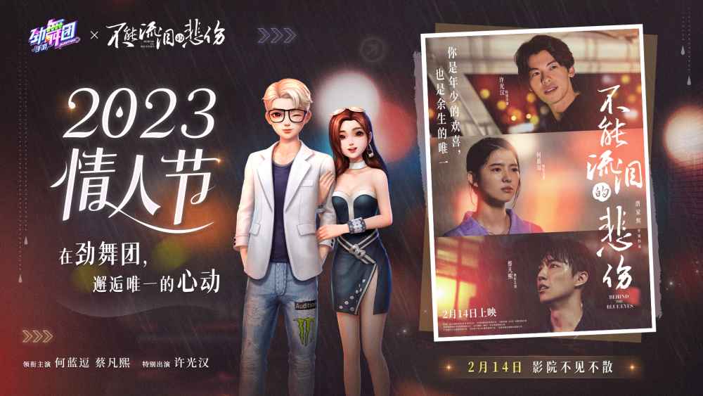 《劲舞团》手游x《不能流泪的悲伤》情人节联动:何蓝逗 许光汉演绎青春爱情故事