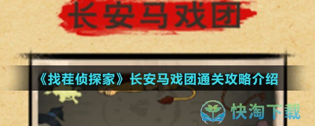 找茬侦探家长安马戏团怎么通关-长安马戏团通关攻略介绍