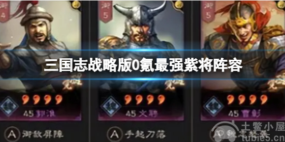 三国志战略版0氪最强紫将阵容-郭淮文聘曹彰阵容战法搭配攻略