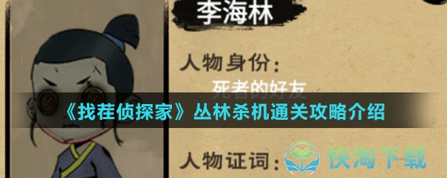 找茬侦探家丛林杀机怎么通关-丛林杀机通关攻略介绍