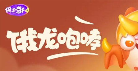 保卫萝卜4饿龙传说第59关怎么通关-保卫萝卜4饿龙传说第59关攻略