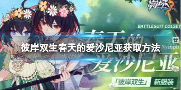 崩坏3春天的爱沙尼亚怎么获取-彼岸双生春天的爱沙尼亚皮肤获取步骤详解