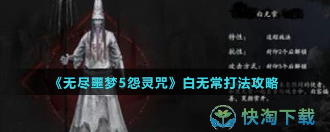 无尽噩梦5怨灵咒白无常怎么打出来-白无常打法攻略