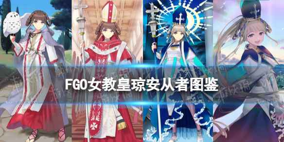 FGO女教皇琼安立绘宝具技能属性-FGO琼安从者图鉴