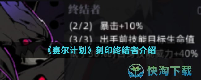 赛尔计划刻印终结者怎么样-刻印终结者介绍