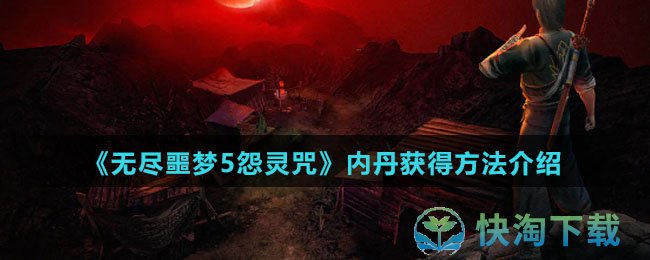 无尽噩梦5怨灵咒怎么刷内丹-内丹获得玩法详解