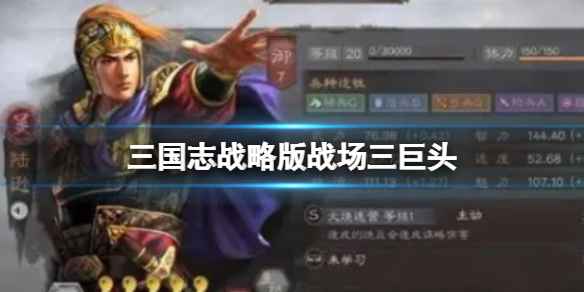 三国志战略版战场三巨头-太尉五谋暂避士