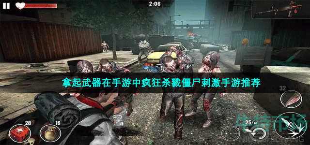 使用各种武器疯狂杀戮僵尸的手游推荐-拿起武器在手游中疯狂杀戮僵尸刺激手游推荐