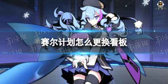 《赛尔计划》怎么更换看板？看板角色更换方法