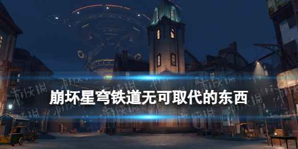 崩坏星穹铁道无可取代的东西光锥图鉴-克拉拉专属光锥怎么样