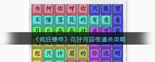 疯狂梗传攻略花好月圆夜-花好月圆夜怎么通关关