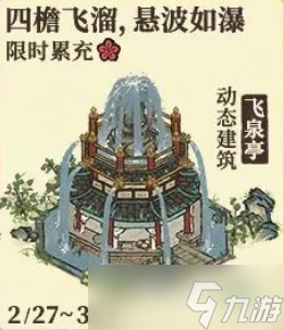 《江南百景图》飞泉亭获得攻略介绍