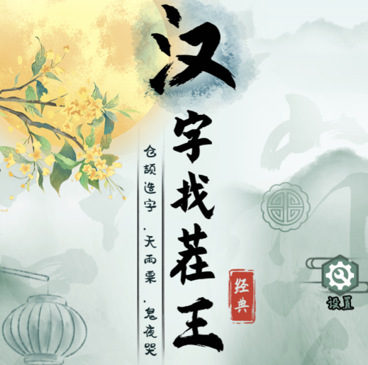 汉字找茬王消除爱情电视剧通关方法是什么