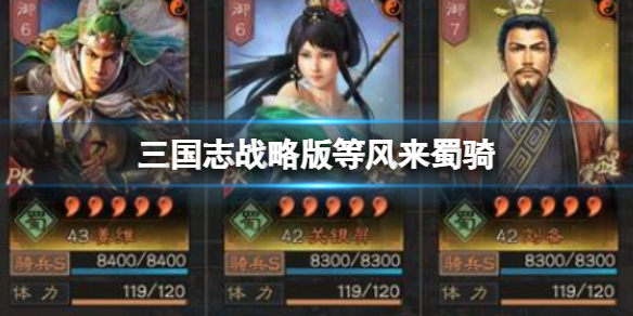 三国志战略版等风来蜀骑-姜维关银屏刘备