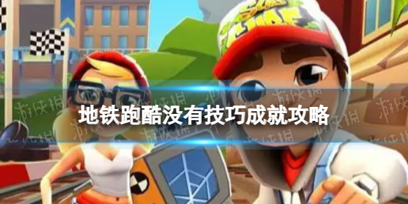 地铁跑酷没有技巧怎么达成-没有技巧成就策略