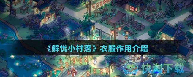 解忧小村落衣服的作用是什么-衣服作用介绍