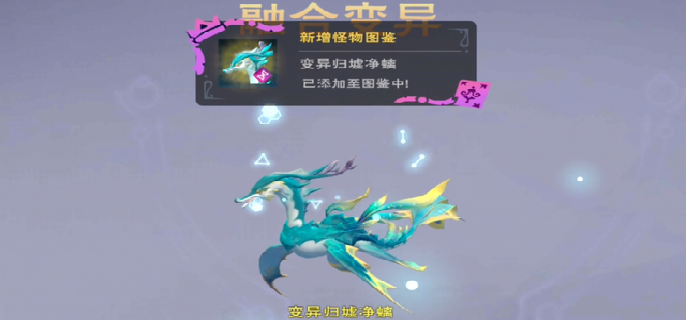 创造与魔法归墟净螭怎么融合-变异归墟净螭融合攻略