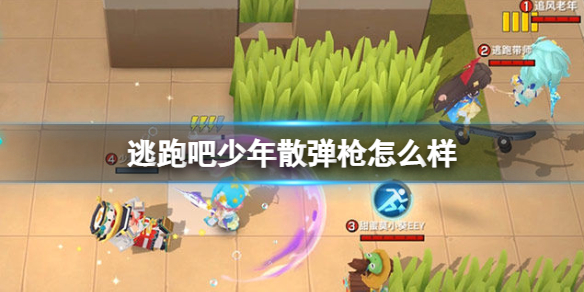 逃跑吧少年散弹枪怎么样