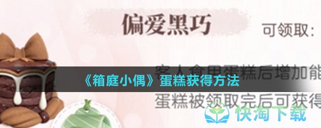 箱庭小偶蛋糕怎么得-蛋糕获得玩法