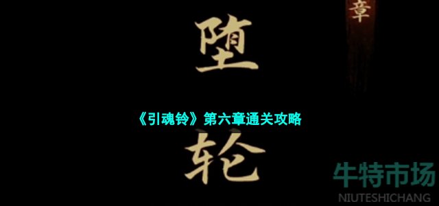 引魂铃第六章怎么通关-第六章堕轮回通关策略