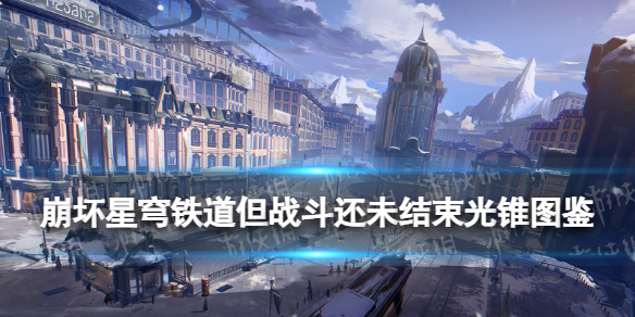 崩坏星穹铁道但战斗还未结束光锥图鉴-崩铁布洛妮娅专属光锥怎么样