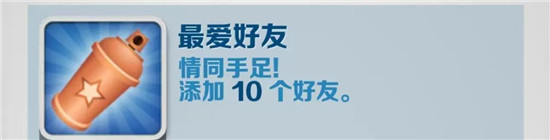 地铁跑酷最爱好友成就攻略