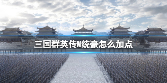三国群英传M统豪怎么加点