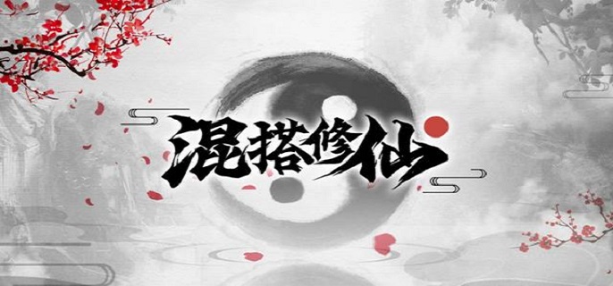 混搭修仙雷劫怎么触发-雷劫判定触发条件解析