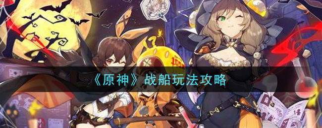 原神战船怎么使用-战船玩法攻略