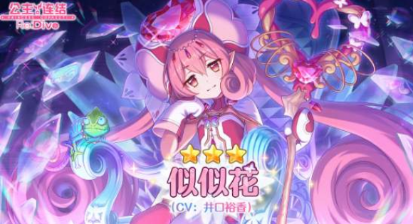 公主连结似似花值不值得抽-似似花强度解析