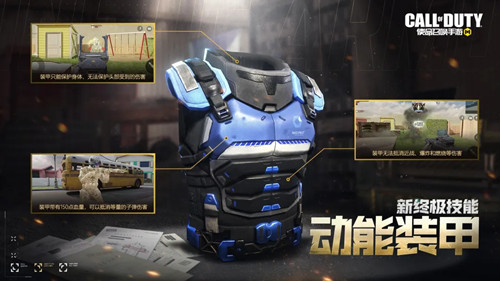使命召唤手游动能装甲有什么功能-动能装甲功能简介