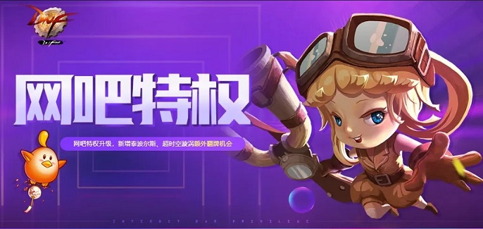 dnf家里怎么搞网吧权限-家里设置网吧权限方法