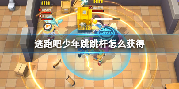 逃跑吧少年跳跳杆怎么得到