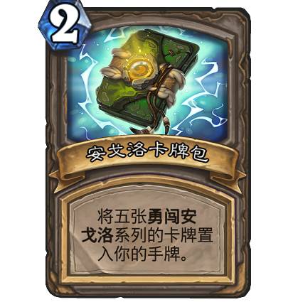 炉石传说安戈洛卡牌包是哪五张-安戈洛卡牌包技能解析