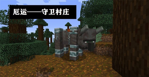 我的世界灾厄buff怎么消除-灾厄buff消除方法攻略