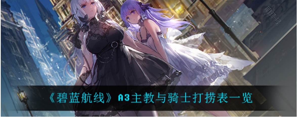碧蓝航线打捞是什么意思?A3主教与骑士打捞表是什么?