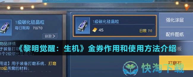 黎明觉醒生机金券怎么使用-金券作用和使用玩法详解