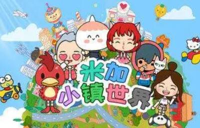 米加小镇世界怎么解锁所有地方-解锁所有地方攻略介绍