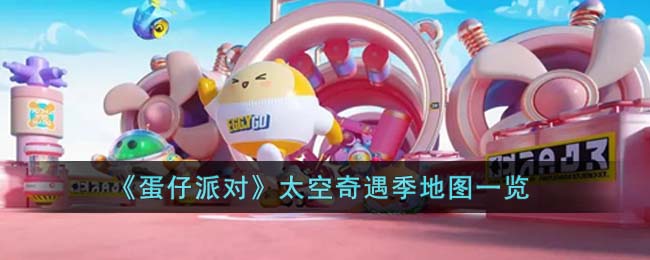 《蛋仔派对》太空奇遇季地图汇总
