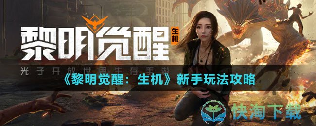 黎明觉醒生机新手怎么使用-新手玩法攻略