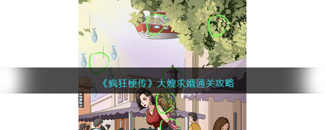 《疯狂梗传》大嫂求婚图文详细通关攻略