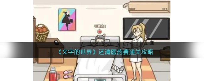 文字的世界还清医药费怎么通关关 文字的世界还清医药费图文详细通关攻略