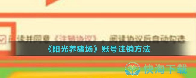 阳光养猪场账号怎么注销-账号注销玩法