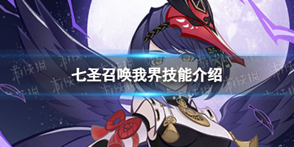 原神七圣召唤我界效果是什么-七圣召唤我界技能介绍
