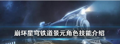 崩坏星穹铁道景元技能是什么 崩坏星穹铁道景元技能介绍