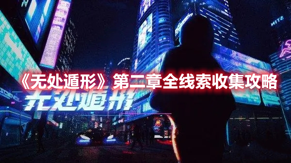 无处遁形第二章全线索怎么收集 无处遁形 第二章全线索收集攻略